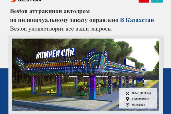 Beston аттракционы автодром в Казахстане