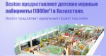 Beston предоставляет детскиe игровые лабиринты в Казахстане