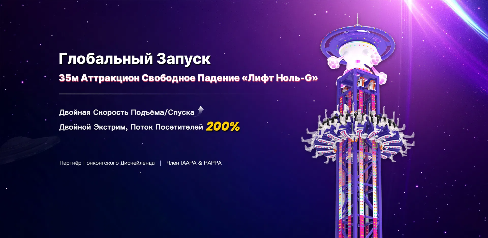 35м Аттракцион Свободное Падение «Лифт Ноль-G» Глобальный Запуск