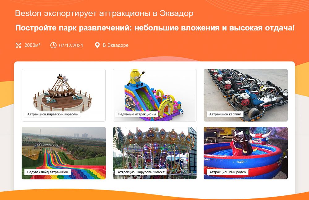 Экспортирует детские аттракционы в Эквадор