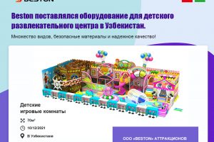 Beston поставлялся детские игровые комнаты в Узбекистан