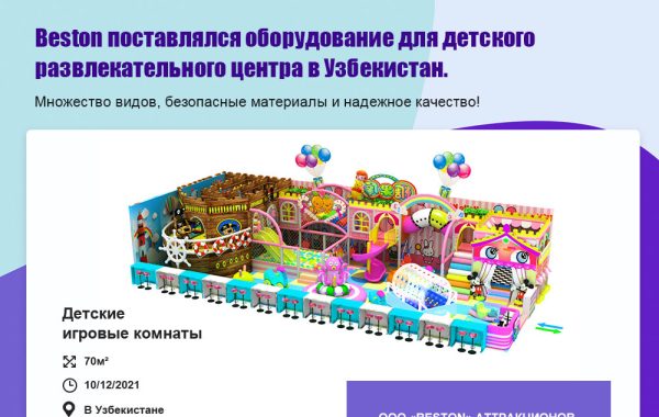 Beston поставлялся детские игровые комнаты в Узбекистан