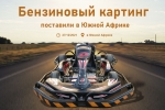 Аттракцион Картинг в Южной Африке