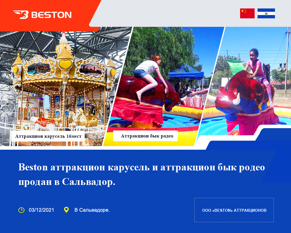 Beston аттракцион карусель продан в Сальвадор