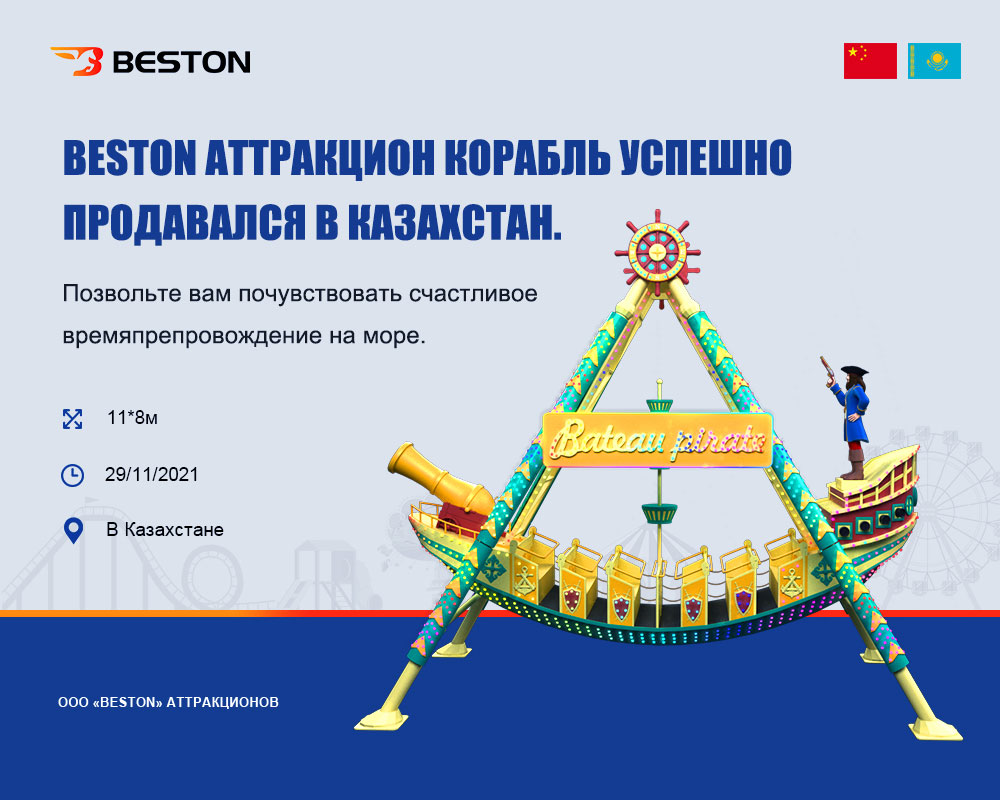 Beston аттракцион корабль успешно продавался в Казахстан
