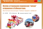 Beston аттракцион паровозик “клоун” отправлен в Узбекистане