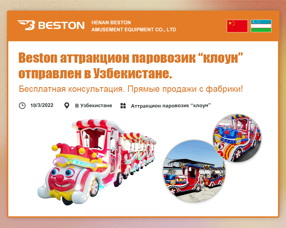 Beston аттракцион паровозик “клоун” отправлен в Узбекистане