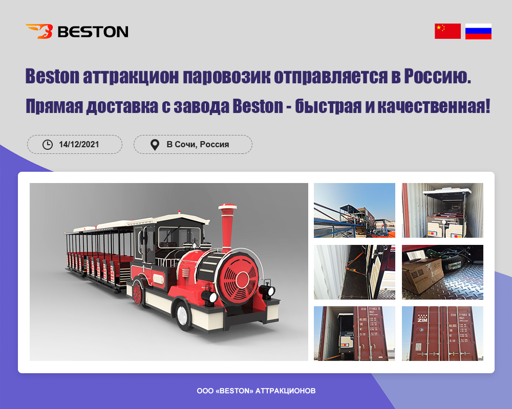 Beston аттракцион паровозик отправляется в Россию