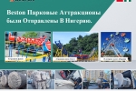 Beston парковые аттракционы были отправлены в Нигерию