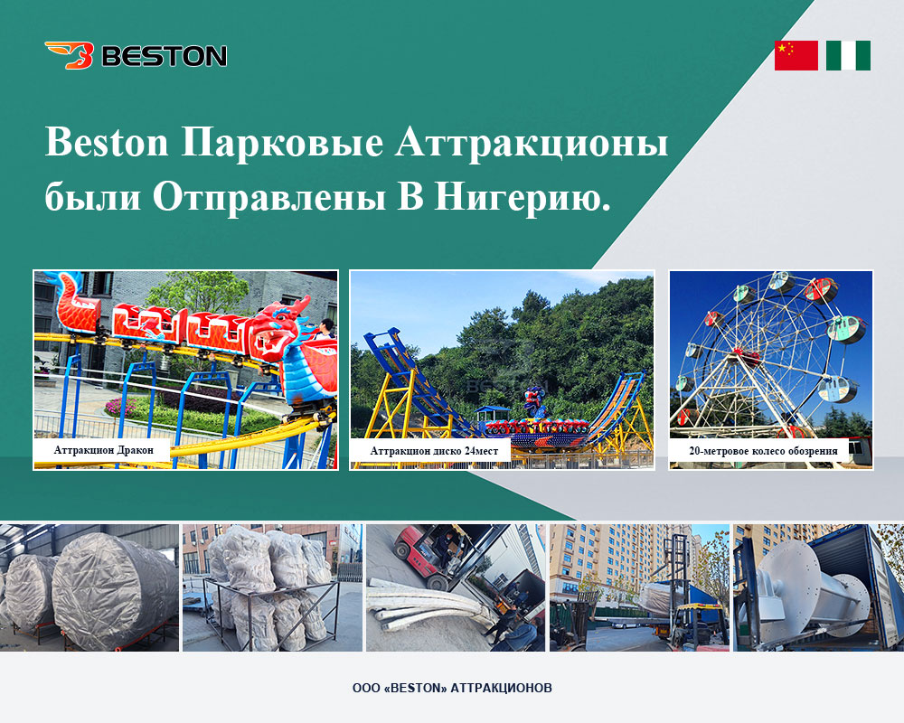 Beston парковые аттракционы были отправлены в Нигерию