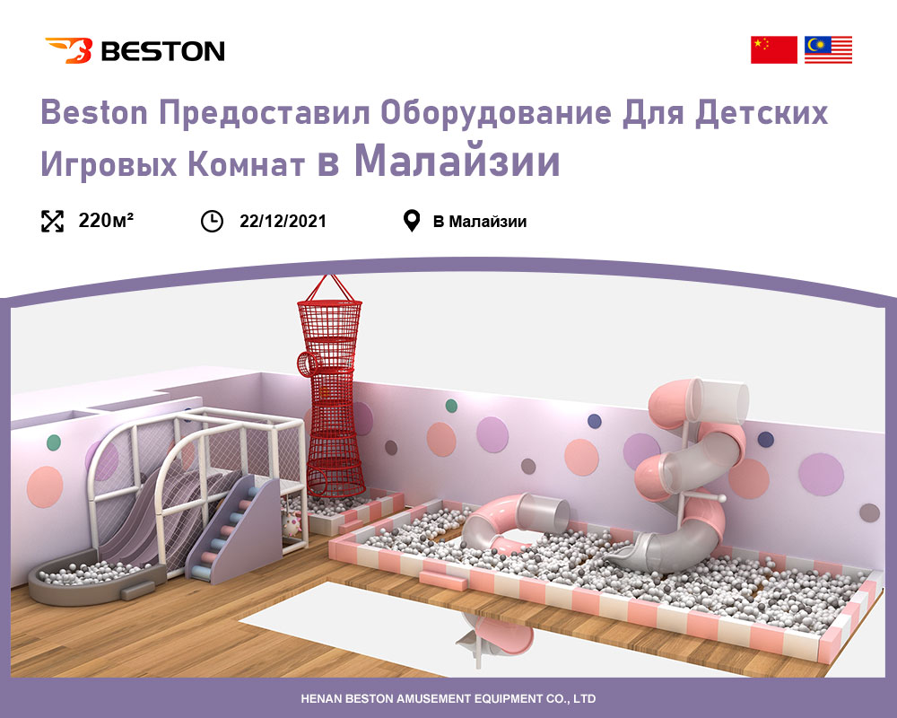 Beston предоставил оборудование для детских игровых комнат в Малайзии