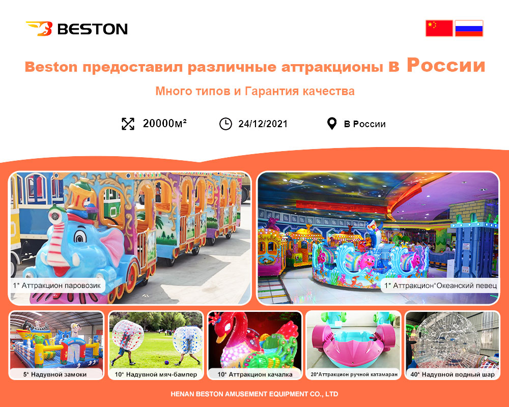Beston предоставил развлечение аттракционы в России