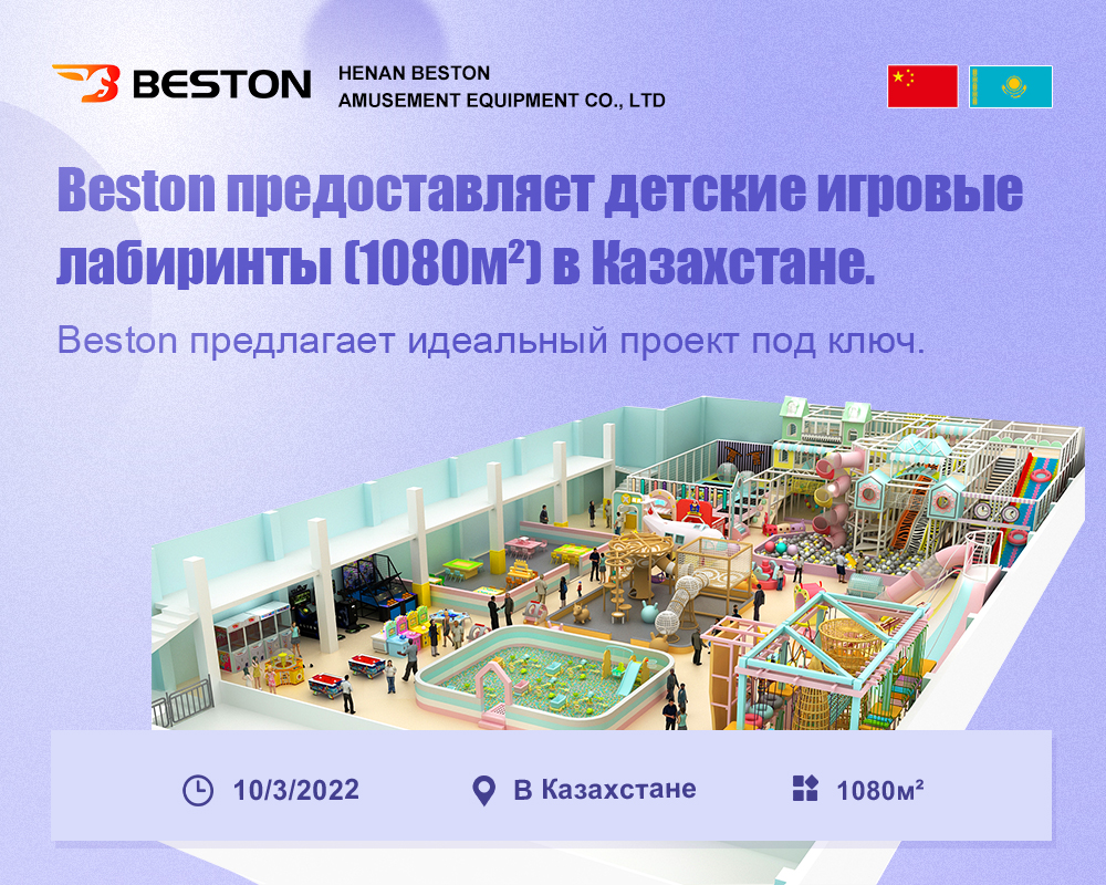 Beston предоставляет детскиe игровые лабиринты в Казахстане