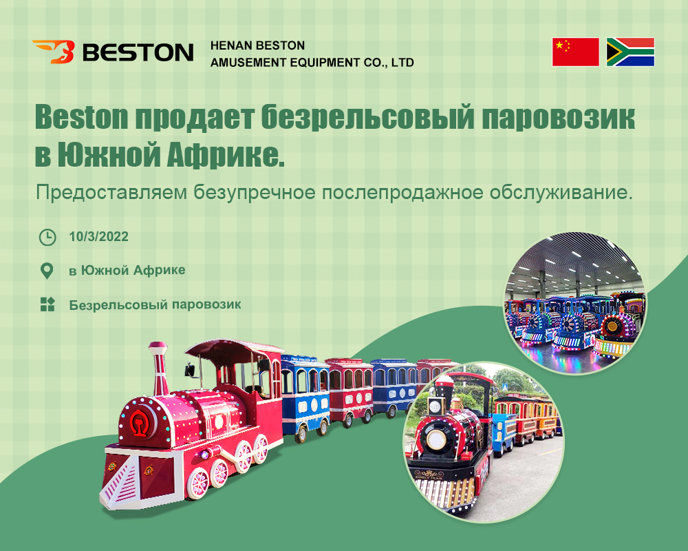 Beston продает безрельсовый паровозик в Южной Африке