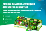 Детский лабиринт аттракцион отправлен в Казахстане