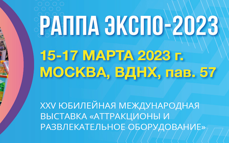 «РАППА ЭКСПО – 2023» Презентация выставки