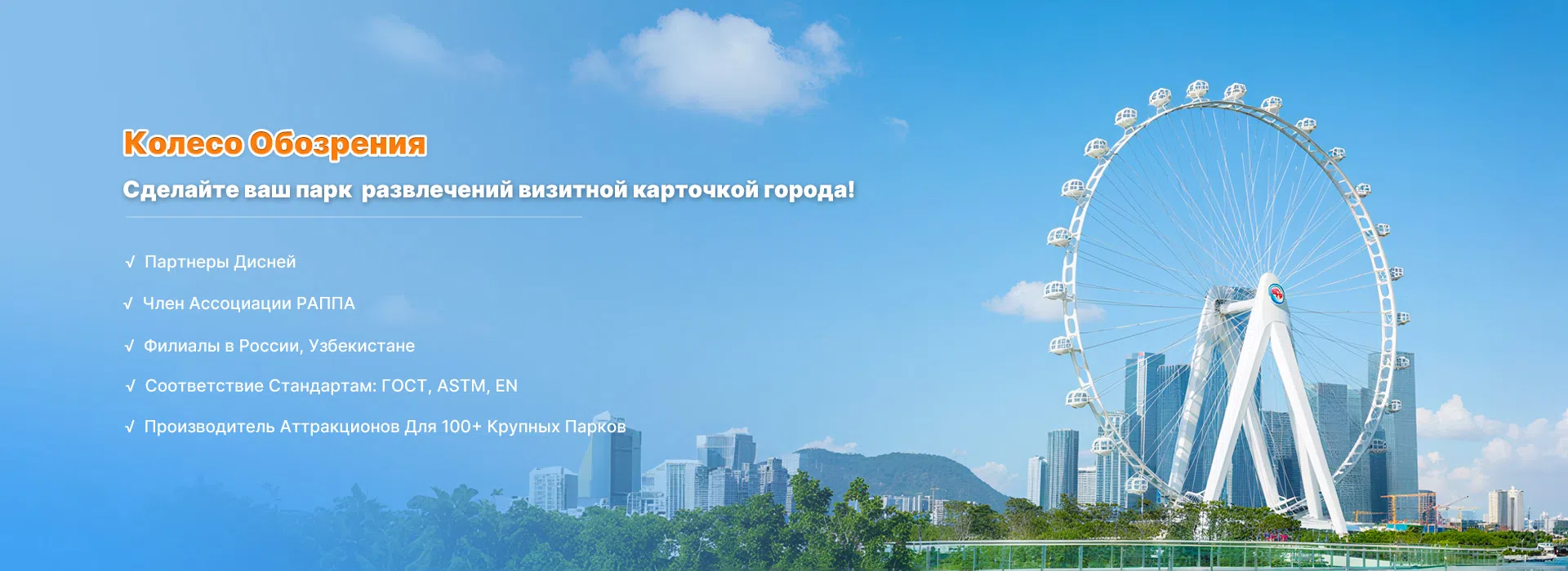 Аттракцион Колесо обозрения