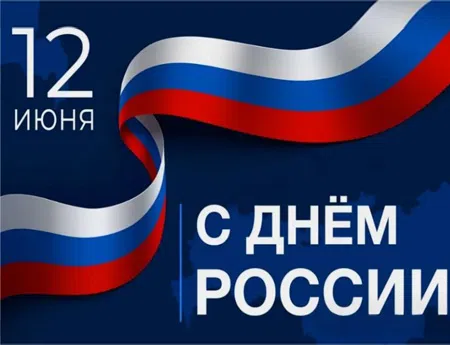 День России 2025