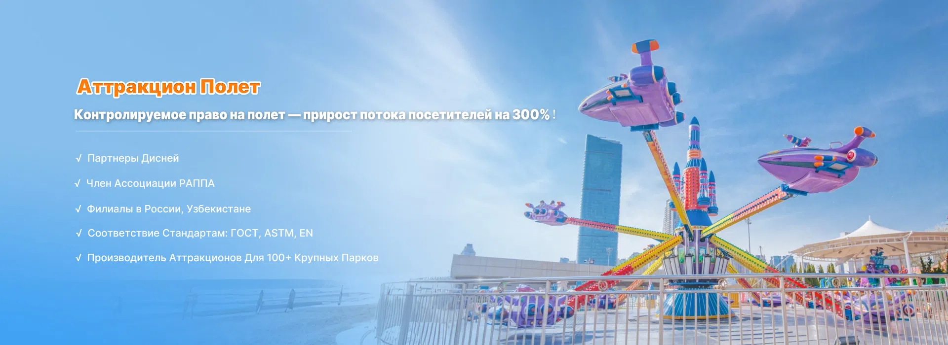 Аттракцион полет Banner