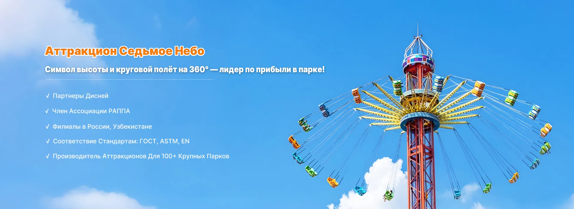 Аттракцион седьмое небо баннер