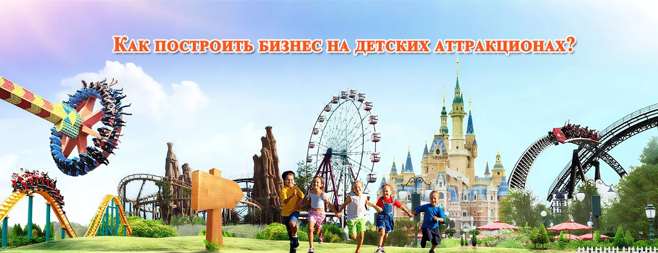 Как построить бизнес на детских аттракционах?