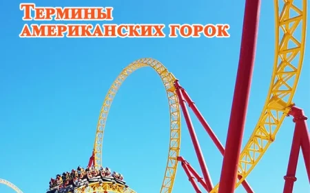 Термины американских горок