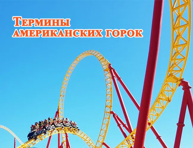 Термины американских горок