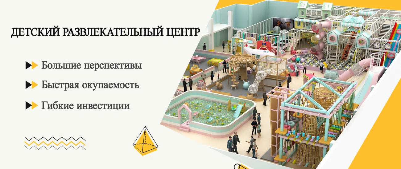 Инвестировать в детский развлекательный центр