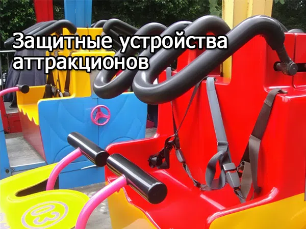 Защитные устройства аттракционов