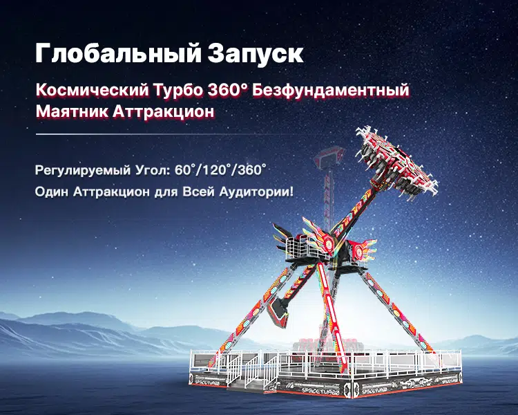 Космический Турбо 360° безфундаментный Маятник Аттракцион banner