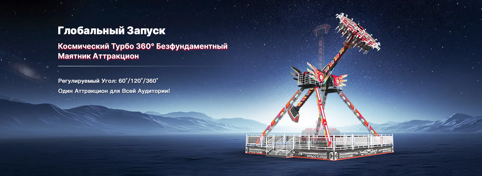 Космический Турбо 360° безфундаментный Маятник Аттракцион