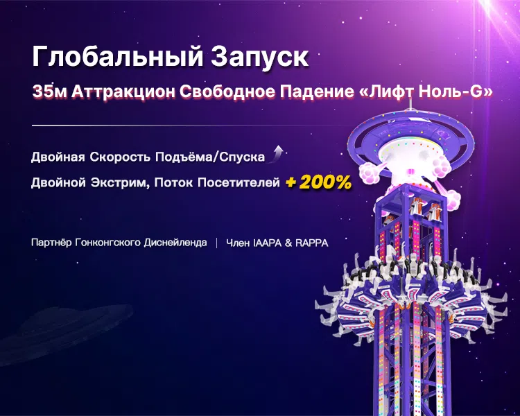 35м Аттракцион Свободное Падение «Лифт Ноль-G»