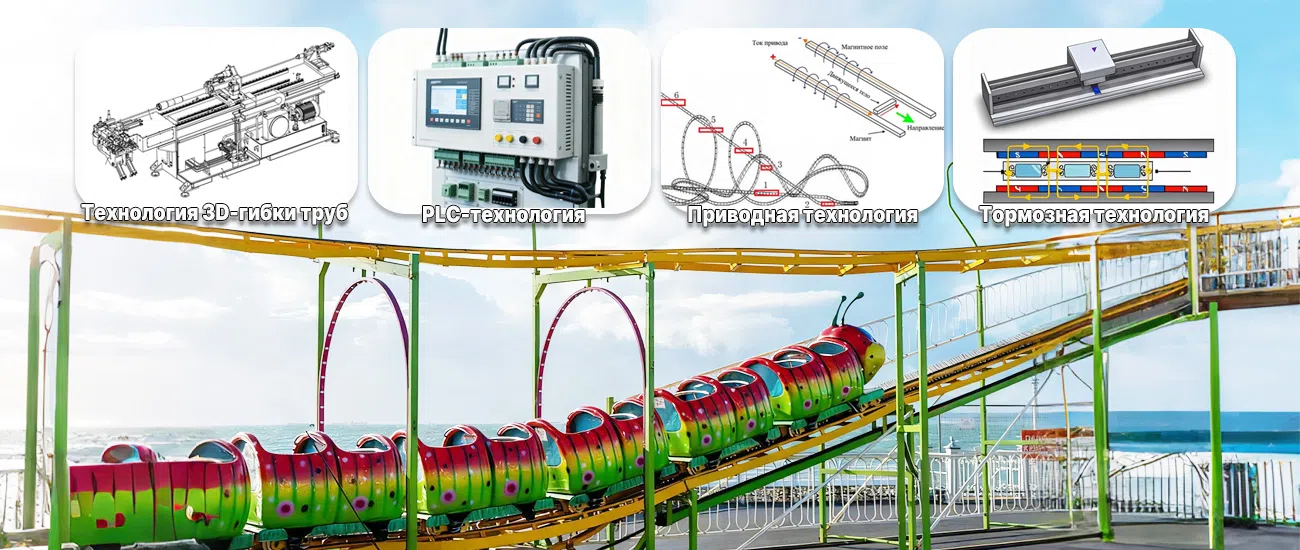 Аттракцион Гусеница с Современными Технологиями
