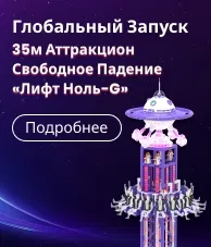Аттракцион Свободное Падение «Лифт Ноль-G» 