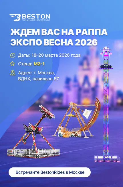 Beston Rides на РАППА ЭКСПО ВЕСНА 2026