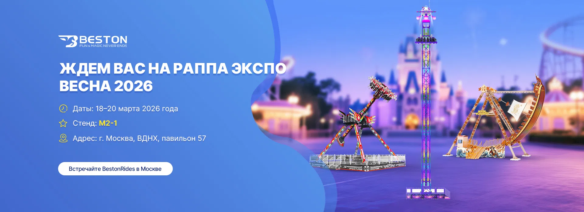 Beston Rides на РАППА ЭКСПО ВЕСНА 2026