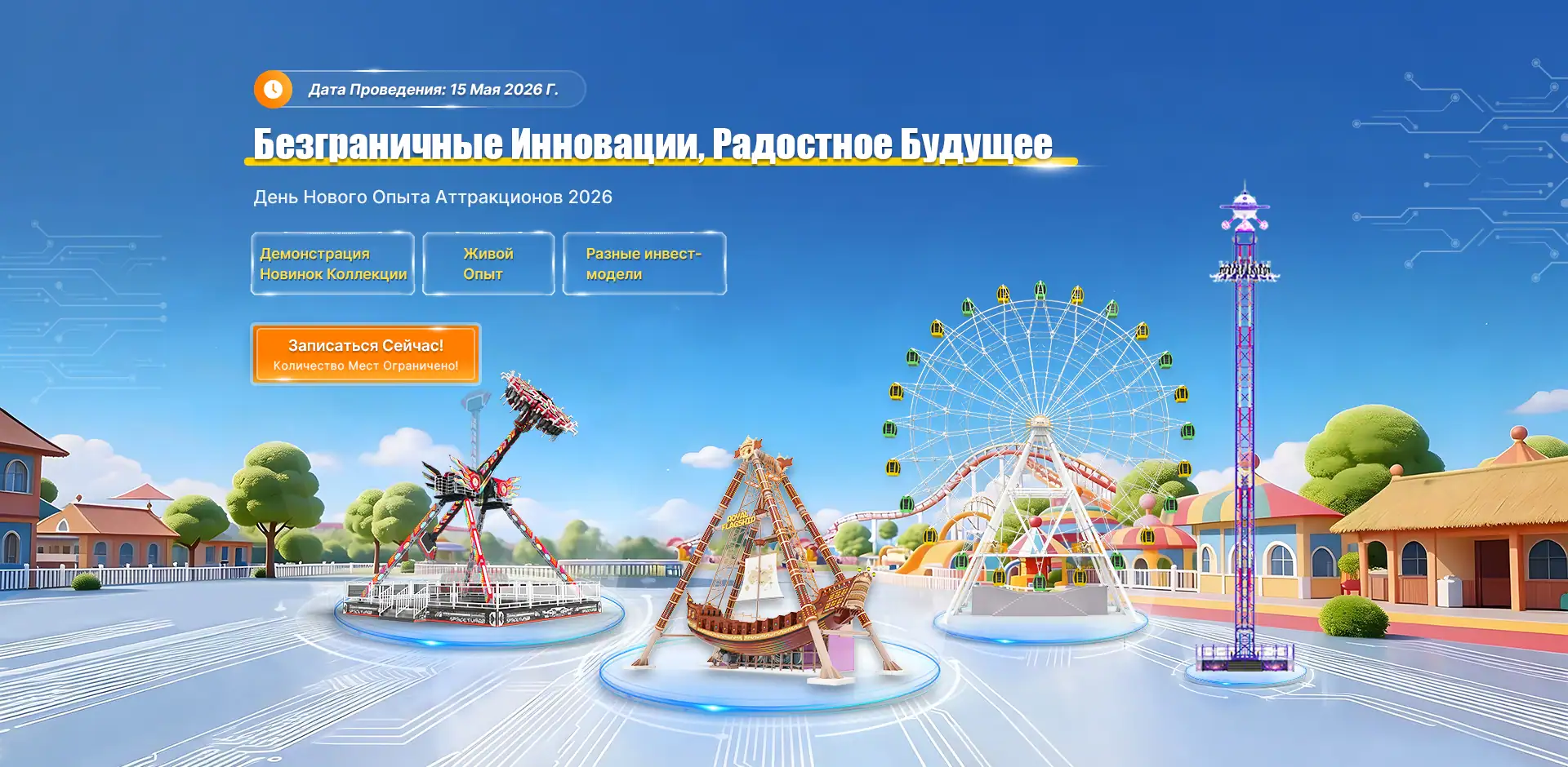 День Нового Опыта Аттракционов 2026