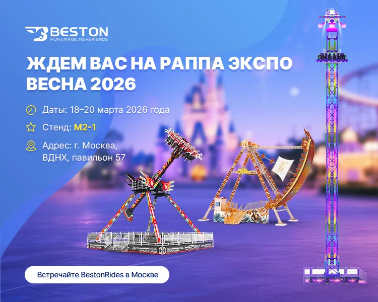 Встречайте Beston Rides на РАППА ЭКСПО ВЕСНА 2026
