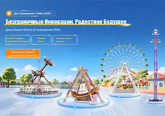 День Нового Опыта Аттракционов 2026