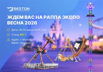 Beston Rides на РАППА ЭКСПО ВЕСНА 2026