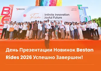 День презентации новинок Beston Rides 2026 успешно завершен!