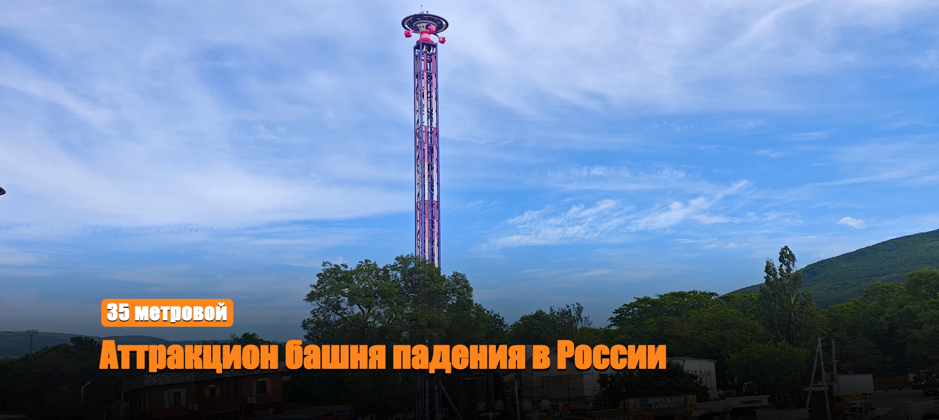 35 метровая башня падения успешно поставлена и установлена в России