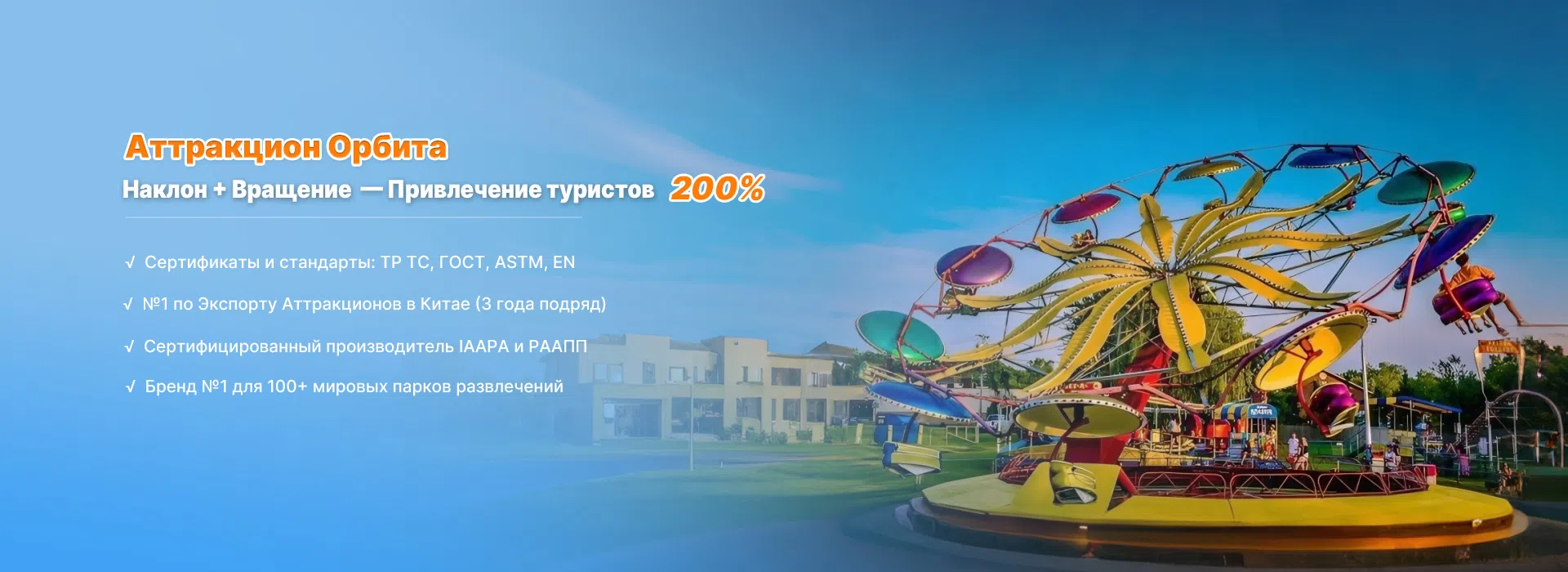 Аттракцион орбита