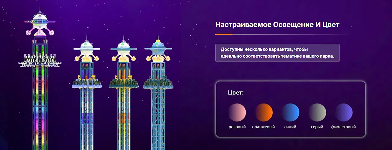 Аттракцион свободное падение — индивидуальная цветовая настройка
