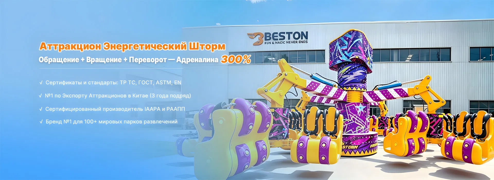 Аттракцион Энергетический Шторм